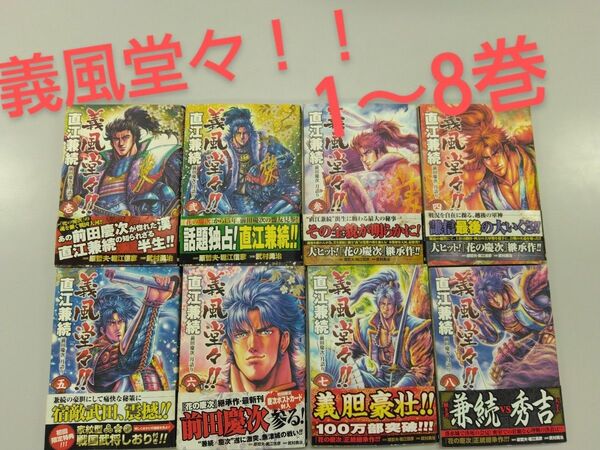 義風堂々!!直江兼続前田慶次月語り1~ 8巻