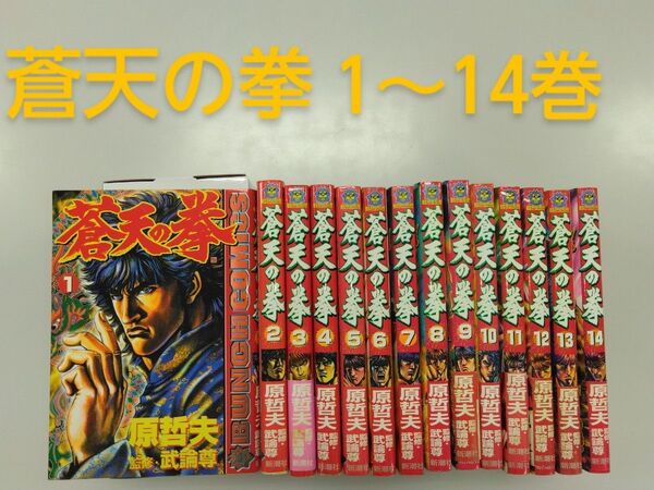 蒼天の拳 1~14巻