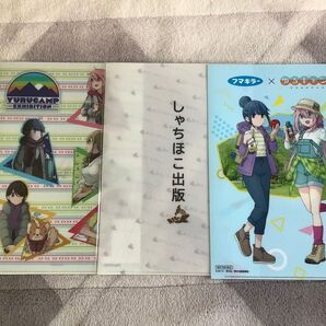【ヤフオクへ出品変更も可】ゆるキャン△ クリアファイル 3種 未使用