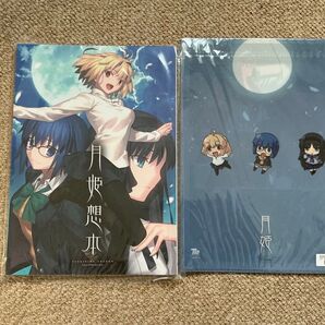【ヤフオクへ出品変更も可】月姫 月姫想本 クリアファイルセット 未開封