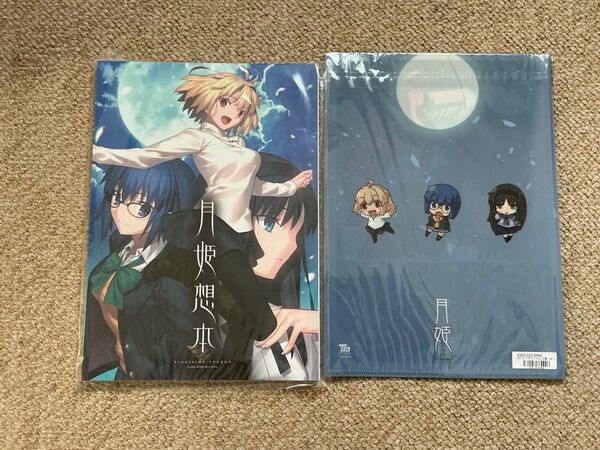 【ヤフオクへ出品変更も可】月姫 月姫想本 クリアファイルセット 未開封