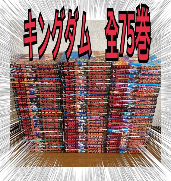 キングダム 全巻