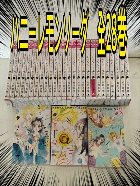 ハニーレモンソーダ 全巻