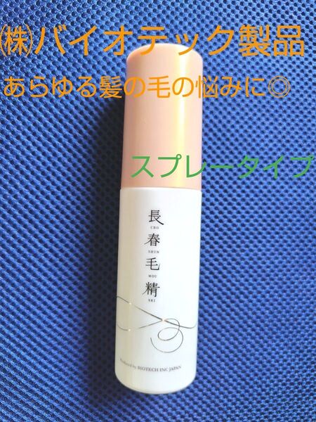 ㈱バイオテック製品医薬部外品薬用【薬用ナノ長春毛精 】発毛養毛薄毛脱毛育毛促進スプレータイプで楽々ケア残量8割程