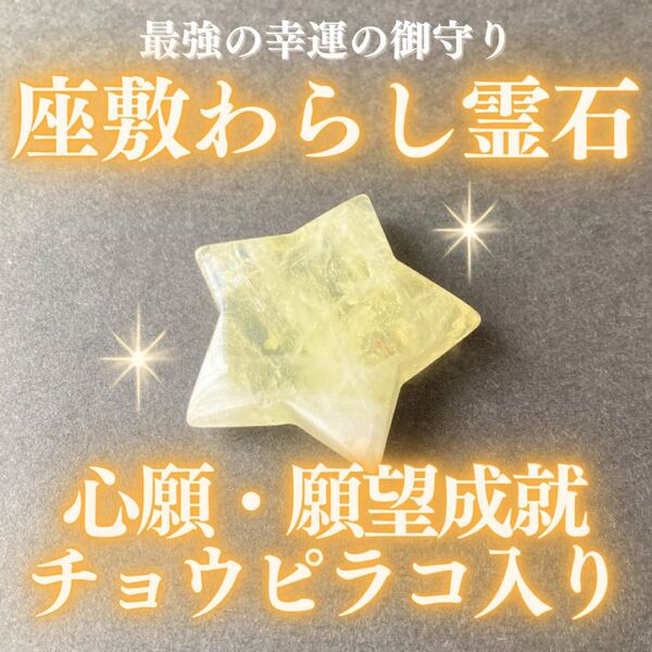 【心願成就】チョウピラコ霊石 シトリン結晶 座敷わらし 座敷童子 お守り 御守り 開運 幸運 金運 仕事運 パワーストーン 波動