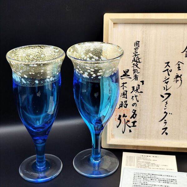 サイン有り☆未使用品☆黒木国昭 金彩スペシャルワイングラス(切子、江戸切子、薩摩切子)