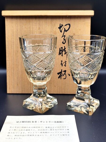 超希少品☆復刻薩摩切子 ペア脚付杯 サントリー美術館(切子、江戸切子、薩摩切子)