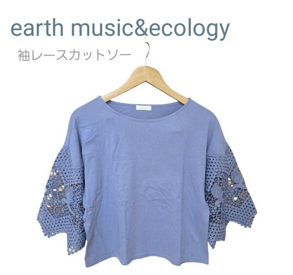 earth music&ecology 袖レースカットソー くすみブルー パープル