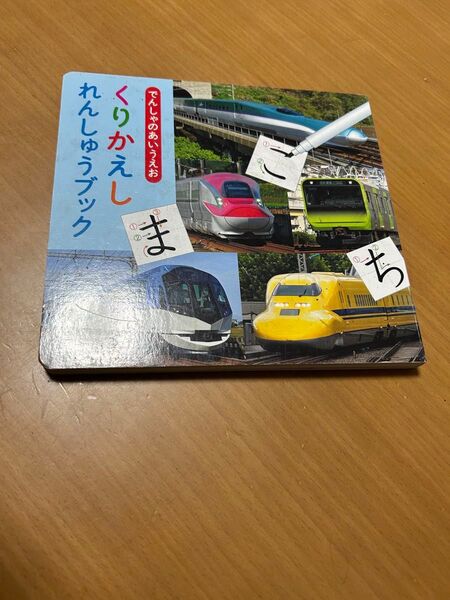 でんしゃのあいうえお くりかえしれんしゅうブック ひらがな 水性ペン 電車 新幹線