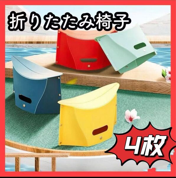 4枚セット (赤 青 緑 黄)折りたたみ椅子 アウトドア コンパクト 踏み台 ピクニック キャンプ 釣り 運動会