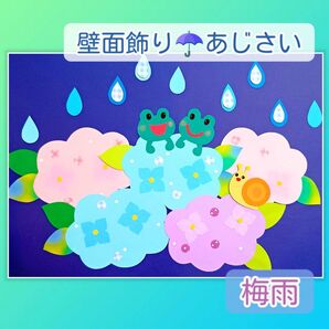壁面飾り 梅雨 あじさい 6月 かえる 幼稚園 施設 保育園