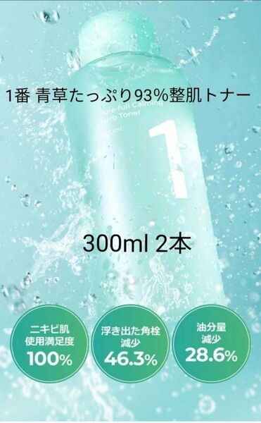 新品 ナンバーズイン 1番 トナー 300ml 青草たっぷり93%整肌トナー 2本