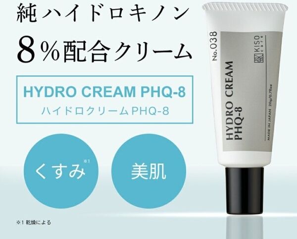 新品 KISO ハイドロクリーム PHQ-8 純ハイドロキノン8%配合クリーム 20g キソ