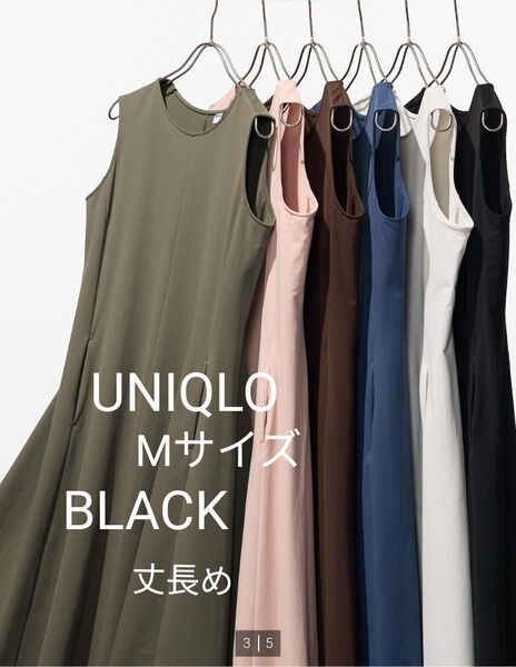 新品 UNIQLO ウルトラストレッチ ワンピース ノースリーブ 丈長め 黒 ブラック M レディース