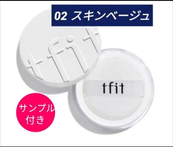 新品 ティーフィット トランスルーセント セット フィニッシングパウダー 02 スキンベージュ フェイスパウダー サンプル付き