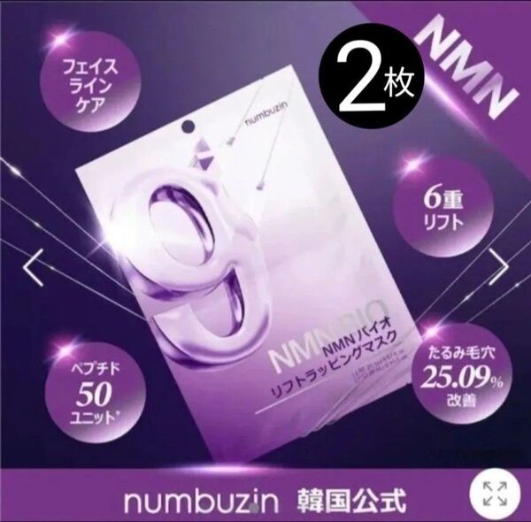 新品 ナンバーズイン NMN バイオリフトラッピングマスク 9番 2枚 シートマスク