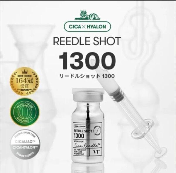 新品 VT リードルショット1300 8ml