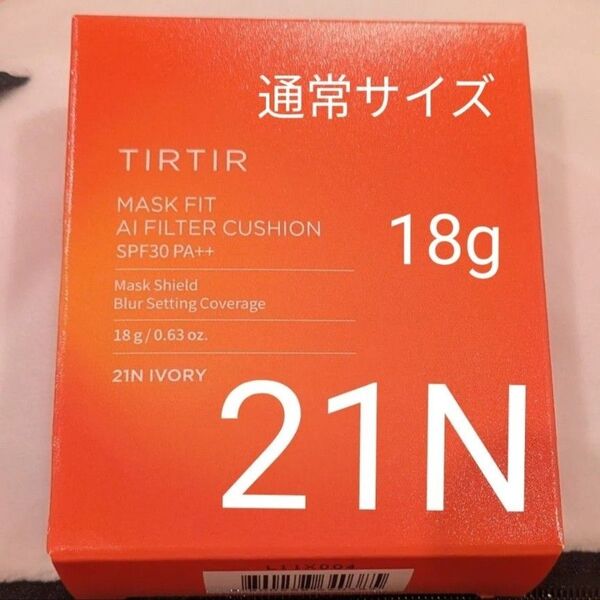 新品 ティルティル AIフィルタークッション 21N クッションファンデ アイボリー 18g 通常サイズ