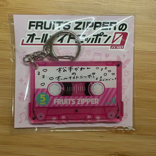 松本かれん キーホルダー fruits zipperのオールナイトニッポン0 カセットテープ フルッパー ANN