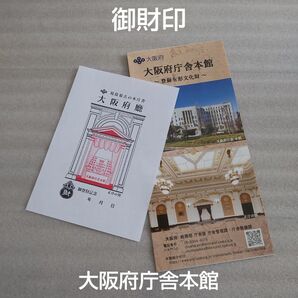 御財印 大阪府庁舎本館