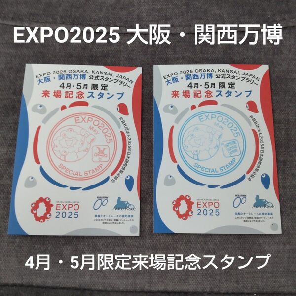 EXPO2025 大阪・関西万博 ミャクミャク 4月・5月限定来場記念スタンプ