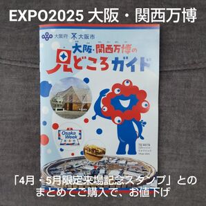 EXPO2025 大阪・関西万博 ミャクミャク 見どころガイド(会場マップ) 「来場記念スタンプ」とのまとめてご購入でお値下げ