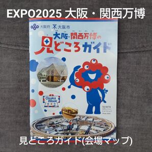 EXPO2025 大阪・関西万博 ミャクミャク 見どころガイド(会場マップ)