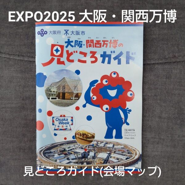 EXPO2025 大阪・関西万博 ミャクミャク 見どころガイド(会場マップ)