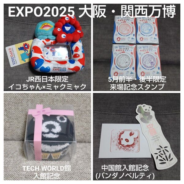 EXPO2025 大阪関西万博 ミャクミャク 万博会場限定グッズ 詰め合わせ