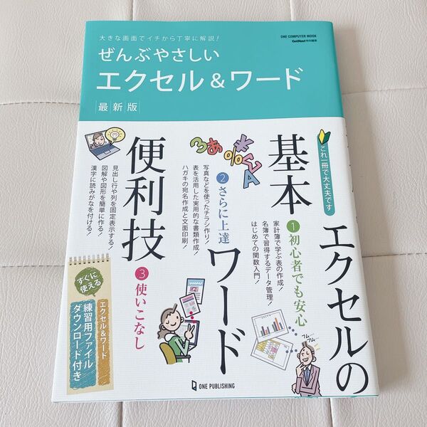 ぜんぶやさしいエクセル&ワード最新版