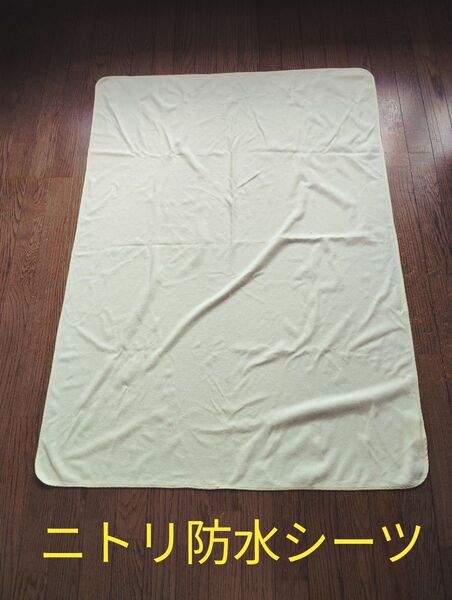 ニトリ 防水シーツ 縦136×横98cm ベビー用おねしょシーツ