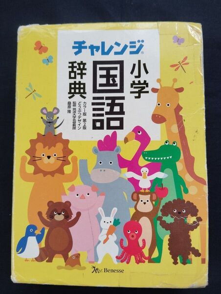 中古品 ベネッセ 小学チャレンジ 国語辞典 カラー版 第2版 小学生 国語 Benesse チャレンジ