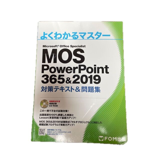 MOS PowerPoint 365&2019 対策テキスト&問題集 (よくわかるマスター)
