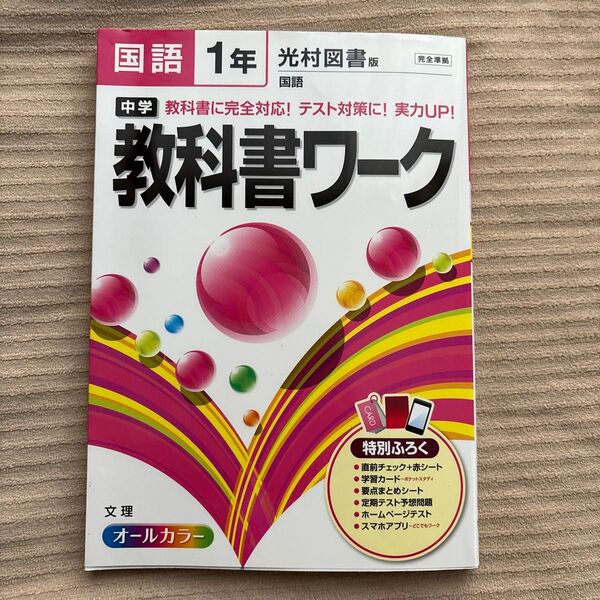 中学国語 教科書ワーク 1年 国語、英語、数学