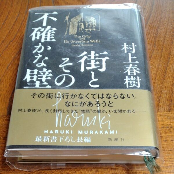 街とその不確かな壁 村上春樹/著