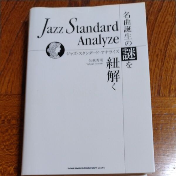 ジャズ・スタンダード・アナライズ 名曲誕生の謎を紐解く 矢萩秀明/著