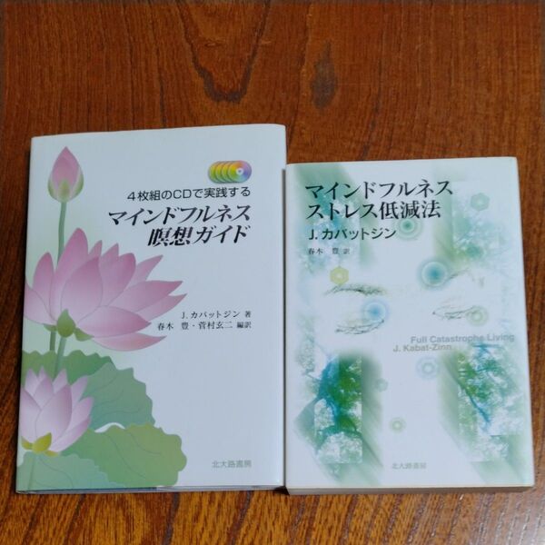 【2冊セット】①マインドフルネスストレス低減法 ②ジョン・カバットジン4枚組のCDで実践する マインドフルネス瞑想ガイド