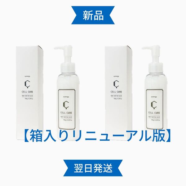 セルキュア ヘアミルク 150g×2