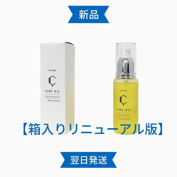 キュアオイル ヘアオイル 60mL