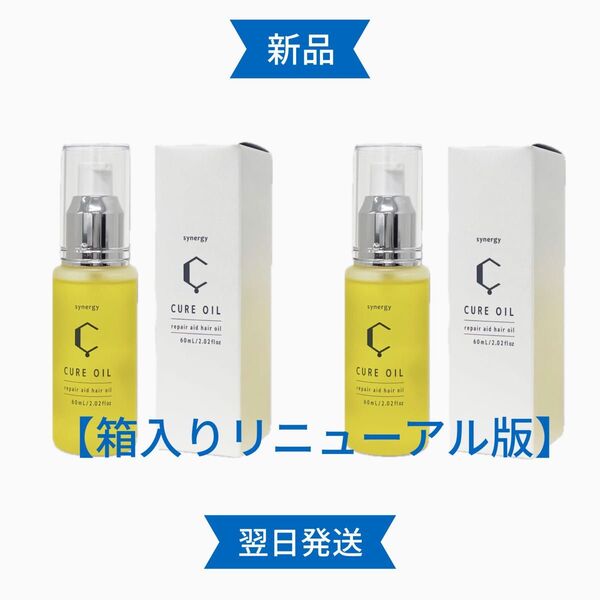 キュアオイル ヘアオイル 60mL×2