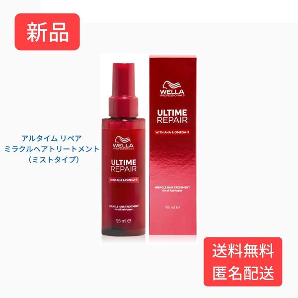 ウエラ アルタイムリペア ミラクルヘアトリートメント ミスト 95ml
