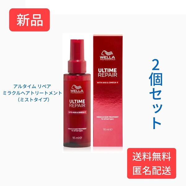 【2個】ウエラ アルタイムリペア ミラクルヘアトリートメント ミスト 95ml