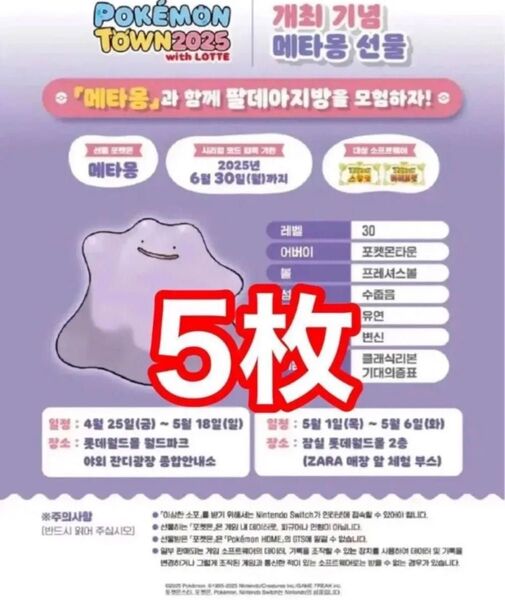 ポケモンタウン2025 配布 メタモン シリアルコード付 冊子 5枚 韓国 SV 海外 ゲット大作戦 正規品