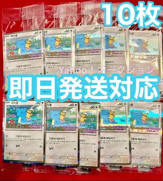 韓国限定 イベント配布 ポケモンタウン2025 メタモン プロモカード 10枚 未開封 ラプラス ピカチュウ ポケモン