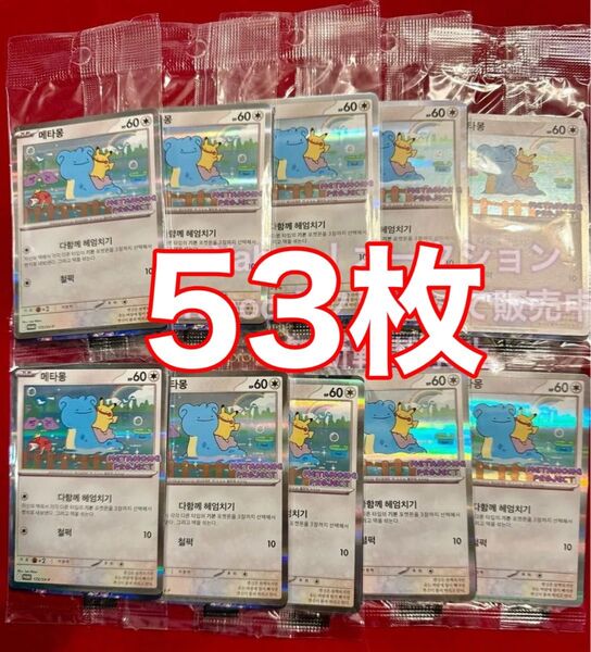 即日発送 韓国限定 イベント配布 ポケモンタウン2025 メタモン プロモカード 53枚 未開封 ラプラス ピカチュウ ポケモン★