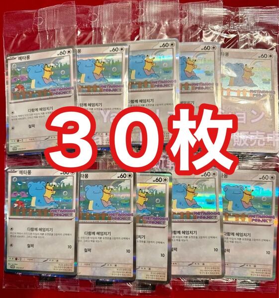 即日発送可 韓国限定 イベント配布 ポケモンタウン2025 メタモン プロモカード 30枚 未開封 ラプラス ピカチュウ ポケモン