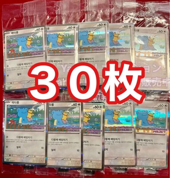 即日発送可 韓国限定 イベント配布 ポケモンタウン2025 メタモン プロモカード 30枚 未開封 ラプラス ピカチュウ 残り僅か