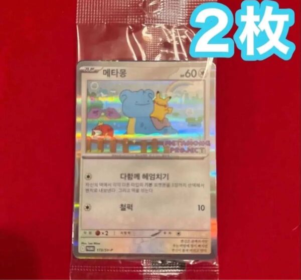 韓国限定プロモ イベント配布 ポケモンタウン2025 メタモン プロモカード 2枚 未開封 ラプラス ピカチュウ ポケモンカード☆