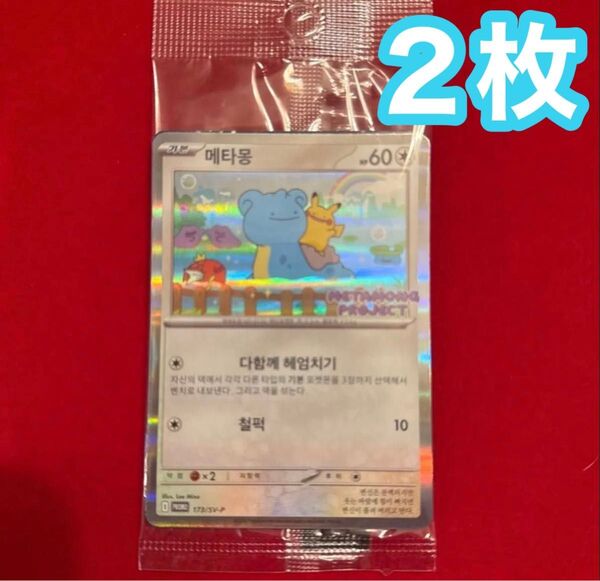 韓国限定プロモ イベント配布 ポケモンタウン2025 メタモン プロモカード 2枚 未開封 ラプラス ピカチュウ ポケモンカード★