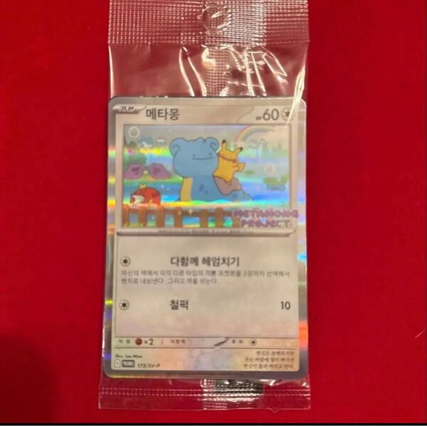 韓国限定プロモ ポケモンタウン2025 メタモン プロモカード 1枚 未開封 ラプラス ポケモンカード 即日発送可能☆